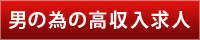 高待遇高収入求人サクセスロード