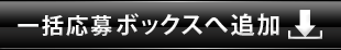 一括応募ボックスへ追加