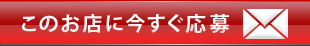 このお店に今すぐ応募