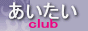 あいたい