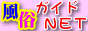 風俗ガイドＮＥＴ