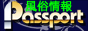 風俗店情報ポータルサイト:PASSPORT(パスポート)