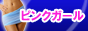 風俗予約サイト ピンクガール