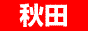 秋田デリヘル店舗紹介:秋田デリヘル情報 遊名人