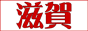 滋賀