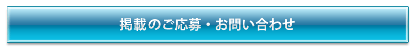 ボタン（掲載応募・お問い合わせ）