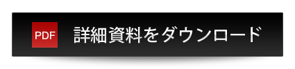 ボタン（詳細資料をダウンロード）