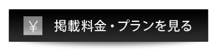 ボタン（掲載料金・プランを見る）