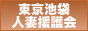 池袋援護会