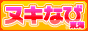 ヌキ東海