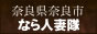 なら