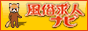 求人ナビ