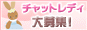チャットレディ