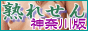 熟れせん