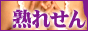 熟れせん