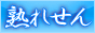 埼玉せん