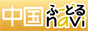 中国ふｎａｖｉ