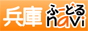 兵庫ふｎａｖｉ