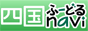 四国ふｎａｖｉ