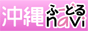 沖縄ふｎａｖｉ