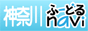 神奈川ふｎａｖｉ