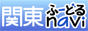 関東ふｎａｖｉ