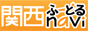 関西ふｎａｖｉ