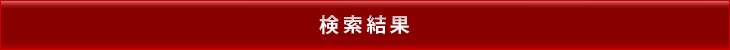 検索結果一覧