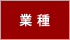 業種