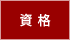 資格