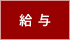 給与