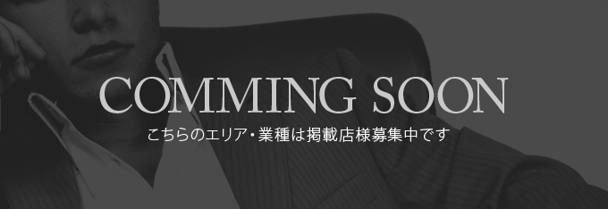 掲載店舗様を募集しております。お問い合わせはこちらから。