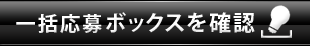 一括応募ボックスを確認