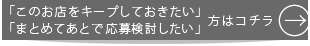 このお店に今すぐ応募
